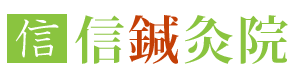 信鍼灸院